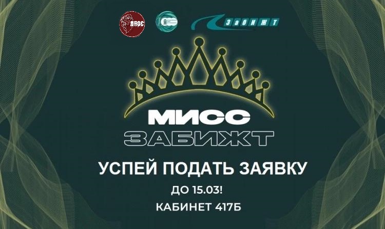 Конкурс «Мисс ЗабИЖТ» состоится в апреле