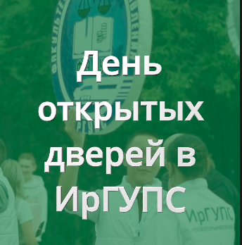 26 октября в ИрГУПС пройдёт День открытых дверей 