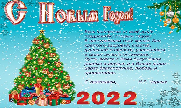 Поздравление и.о. директора колледжа Черных Н.Г. коллегам