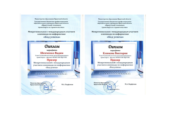 Студенты УУКЖТ ИрГУПС стали призерами Межрегиональной с международным участием олимпиады по информатике "Код успеха" 