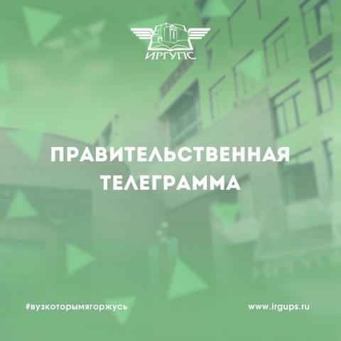 Правительственная телеграмма: Министр транспорта РФ Роман Старовойт поздравил ИрГУПС с Днём среднего профессионального образования!