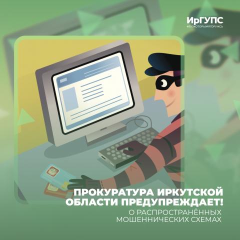 Прокуратура Иркутской области предупреждает о телефонных мошенниках 
