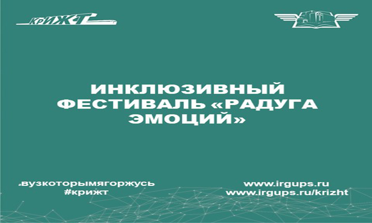 Инклюзивный фестиваль «Радуга эмоций»