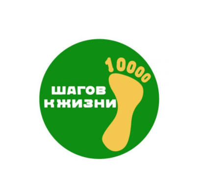 Всероссийская акция «10 000 шагов к жизни»