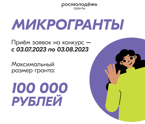 Конкурс Росмолодёжь.Гранты: «Микрогранты»