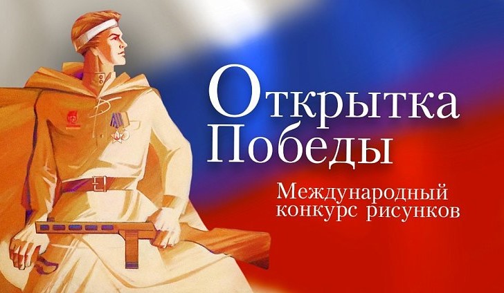 Открыт прием работ на конкурс «Открытка Победы»