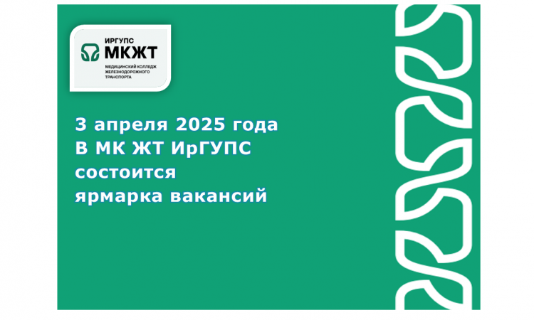 Ярмарка вакансий для студентов МК ЖТ ИрГУПС Ярмарка вакансий для студентов МК ЖТ ИрГУПС