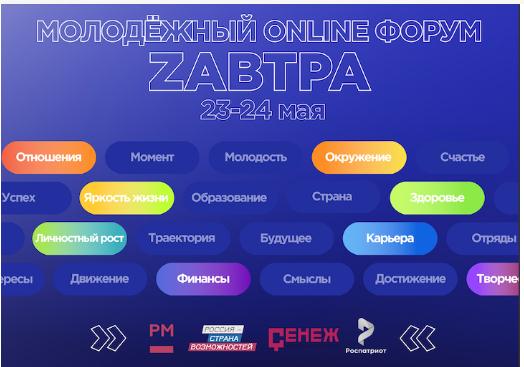 Первый онлайн-форум молодёжи «Zavtra»