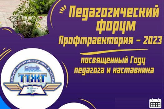Всероссийский педагогический форум «Профтраектория-2023»