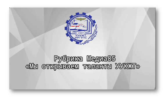 Рубрика Медиа85 "Мы открываем таланты УУКЖТ " 
