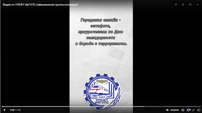 УУКЖТ ИрГУПС принимает участие в онлайн-эстафете ко Дню солидарности в борьбе с терроризмом
