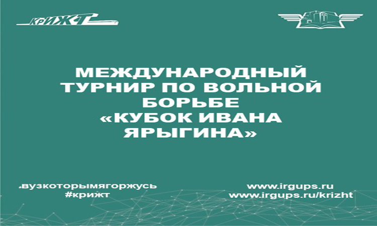 Волонтерское сопровождение Международного турнира по вольной борьбе «Кубок Ивана Ярыгина»