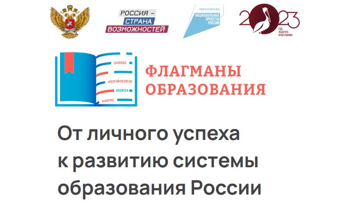 Новый сезон проекта «ФЛАГМАНЫ ОБРАЗОВАНИЯ» Новый сезон проекта «ФЛАГМАНЫ ОБРАЗОВАНИЯ»