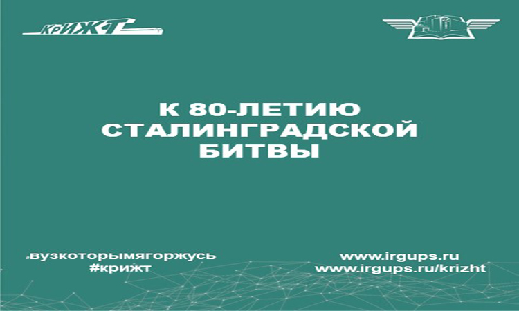 К 80-ЛЕТИЮ СТАЛИНГРАДСКОЙ БИТВЫ