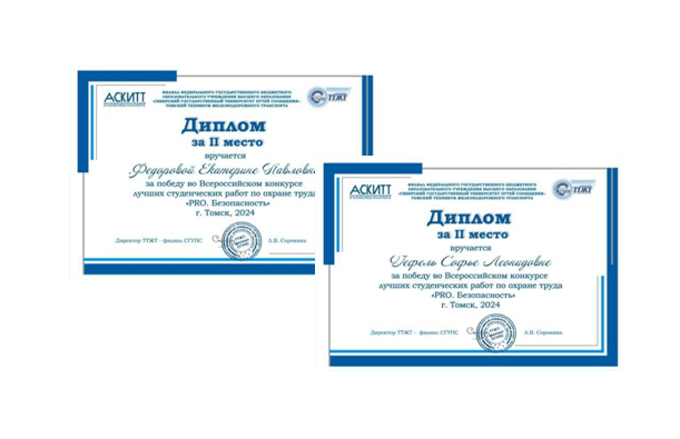 Студенты УУКЖТ ИрГУПС заняли призовое место во Всероссийском конкурсе АСКИТТ