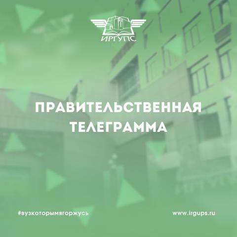 Правительственная телеграмма: Министр транспорта РФ Роман Старовойт поздравил ИрГУПС с Днём молодежи