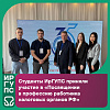 Студенты ИрГУПС приняли участие в торжественном мероприятии Управления ФНС по Иркутской области