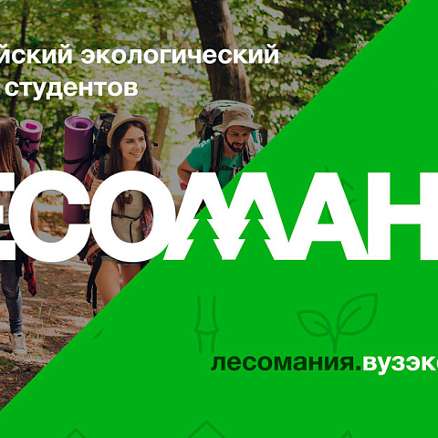 Волонтеры ИрГУПС стали третьими в квесте "Лесомания"