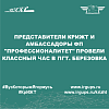 Представители КрИЖТ и амбассадоры ФП "Профессионалитет" провели классный час в пгт. Березовка