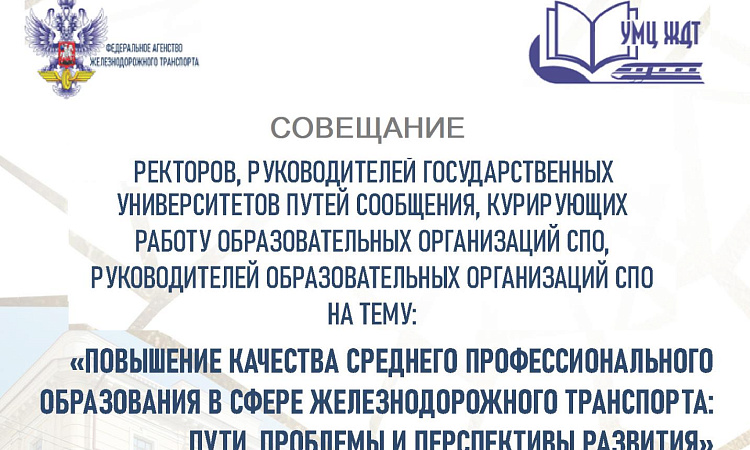Совещание руководителей государственных университетов путей сообщения, руководителей образовательных организаций СПО