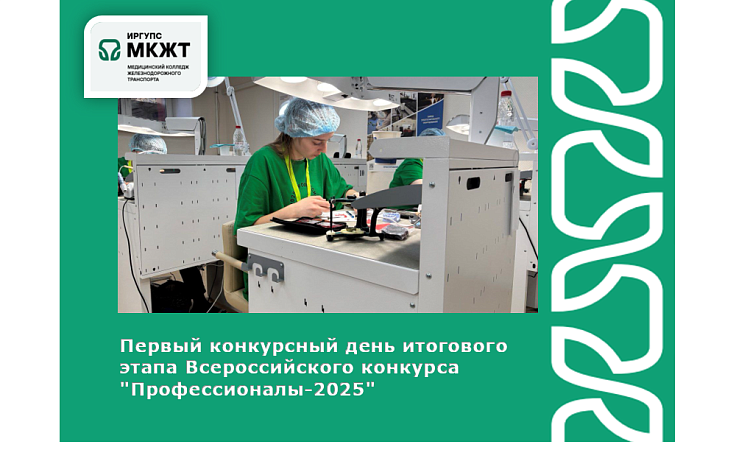 Первый конкурсный день итогового этапа Всероссийского конкурса "Профессионалы-2025" Первый конкурсный день итогового этапа Всероссийского конкурса "Профессионалы-2025"
