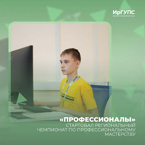 «Профессионалы» стартовали на базе ИрГУПС