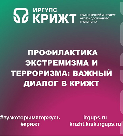 Профилактика экстремизма и терроризма: Важный диалог в КрИЖТ