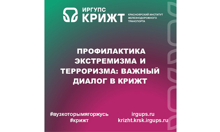 Профилактика экстремизма и терроризма: Важный диалог в КрИЖТ