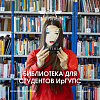 Настоящая сокровищница знаний в ИрГУПС