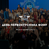 День первокурсника ФЭиУ 