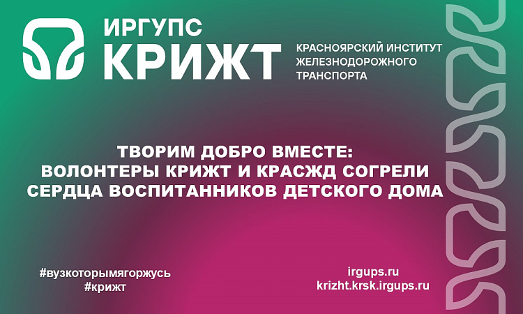 Творим добро вместе: волонтеры КрИЖТ и КрасЖД согрели сердца воспитанников детского дома Творим добро вместе: волонтеры КрИЖТ и КрасЖД согрели сердца воспитанников детского дома