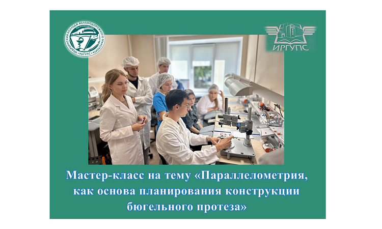 Мастер-класс на тему «Параллелометрия,  как основа планирования конструкции бюгельного протеза» Мастер-класс на тему «Параллелометрия,  как основа планирования конструкции бюгельного протеза»