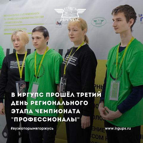 В ИрГУПС прошел третий день регионального этапа чемпионата «Профессионалы»