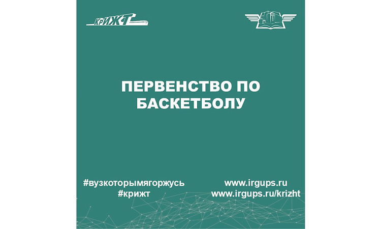 Первенство среди студентов СПО КрИЖТ  по баскетболу