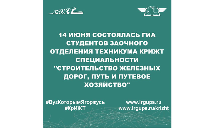 14 июня состоялась ГИА студентов заочного отделения техникума КрИЖТ специальности "Строительство железных дорог, путь и путевое хозяйство"