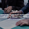 Образовательный интенсив Российского общества "Знание"