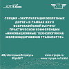 Секция «Эксплуатация железных дорог» в рамках XXVII Всероссийской научно-практической конференции «Инновационные технологии на железнодорожном транспорте»