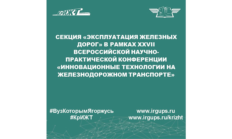 Секция «Эксплуатация железных дорог» в рамках XXVII Всероссийской научно-практической конференции «Инновационные технологии на железнодорожном транспорте»