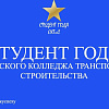  Результаты 1 этапа конкурса "Студент года СКТиС - 2023"