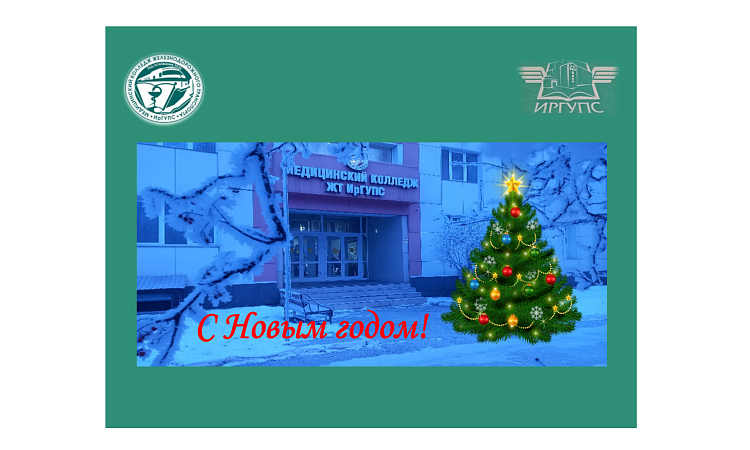 Поздравление с Новым годом от директора МК ЖТ ИрГУПС Людмилы Сергеевны Козловой Поздравление с Новым годом от директора МК ЖТ ИрГУПС Людмилы Сергеевны Козловой