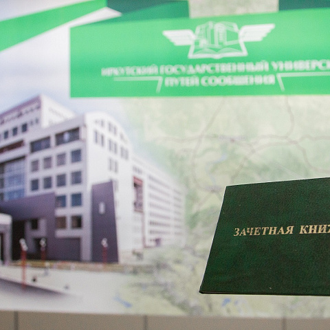 Студенты ИрГУПС получили стипендии Правительства РФ