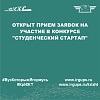 ткрыт прием заявок на участие в конкурсе "Студенческий СТАРТАП"