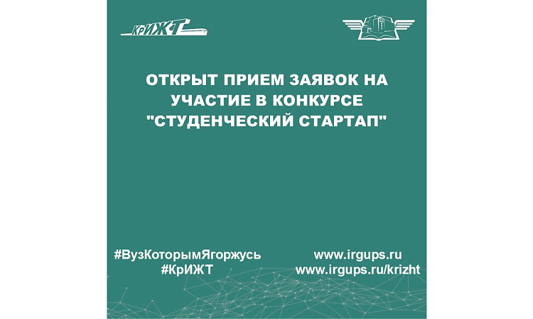 ткрыт прием заявок на участие в конкурсе "Студенческий СТАРТАП"