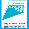 Участие в федеральном проекте "Содействие занятости" Национального проекта "Демография"