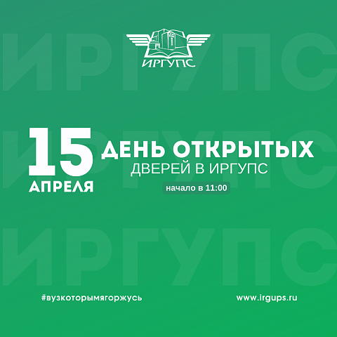 День открытых дверей ИрГУПС
