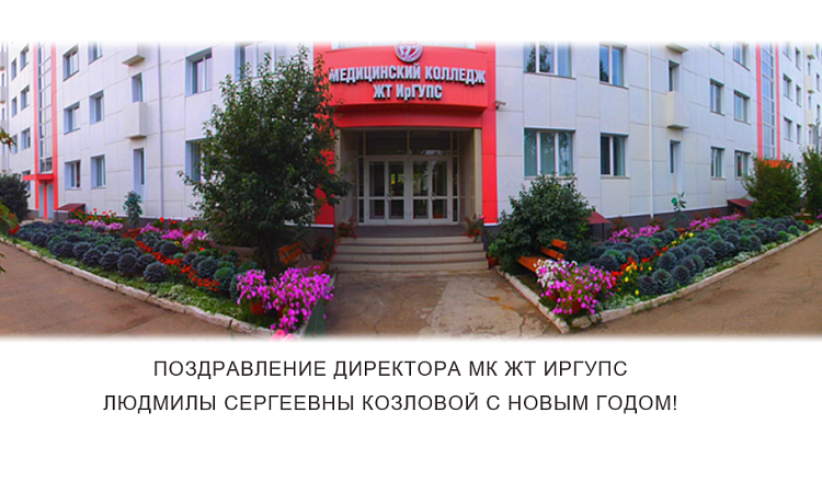 Поздравление директора МК ЖТ ИрГУПС Людмилы Сергеевны Козловой с Новым годом!