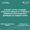 В КрИЖТ ИрГУПС пройдёт открытая лекция от главного инженера Красноярской дирекции по ремонту пути