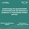 Олимпиада по дисциплине «Строительные материалы и изделия» в техникуме КрИЖТ ИрГУПС
