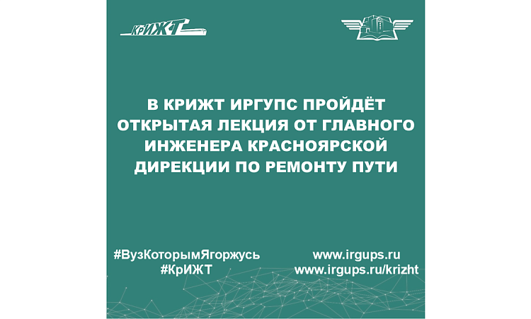 В КрИЖТ ИрГУПС пройдёт открытая лекция от главного инженера Красноярской дирекции по ремонту пути