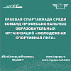 Краевая Спартакиада среди команд профессиональных образовательных организаций «Молодежная спортивная лига»